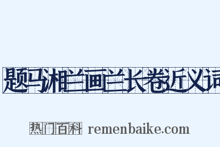 题马湘兰画兰长卷近义词是什么意思的图片